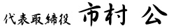 代表取締役 市村 公